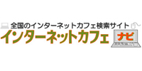 �C���^�[�l�b�g�J�t�F�i�r