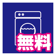 ランドリーサービス