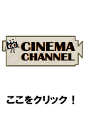 シネマチャンネル