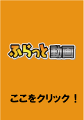 ふらっと動画