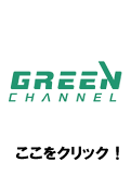 グリーンチャンネル