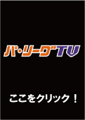 ネットカフェ版パ・リーグTV