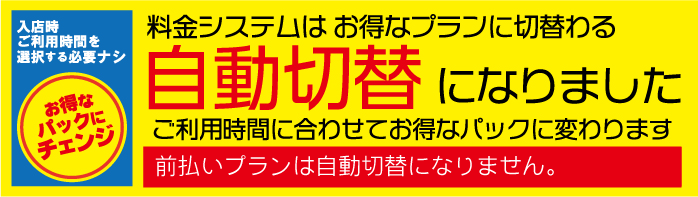 自動切換え