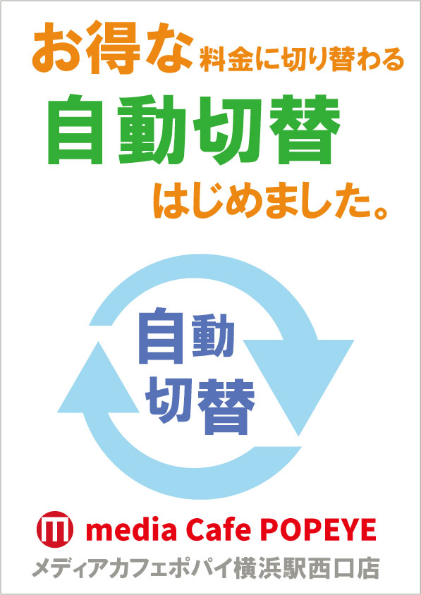 自動切換え