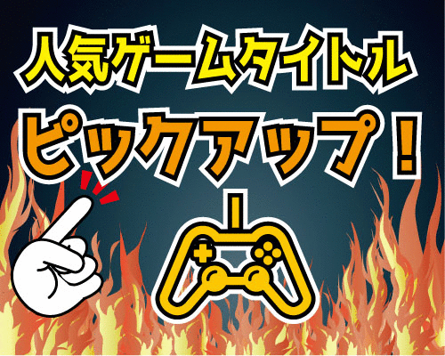 オンラインゲームオンラインゲーム 大人気タイトル大好評稼働中!!!