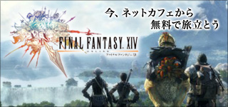 ���N�̒��ڍ�!!FINAL FANTASY ?? �l�b�g�J�t�F�Ȃ��{�v���C����!!
