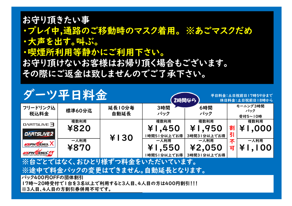 ダーツ平日